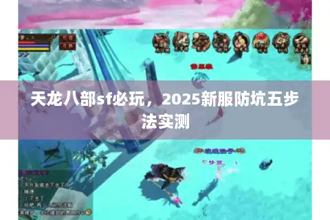 天龙八部sf必玩，2025新服防坑五步法实测