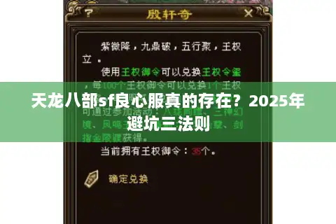 天龙八部sf良心服真的存在？2025年避坑三法则