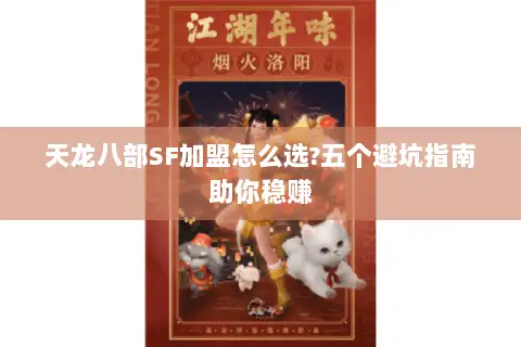 天龙八部SF加盟怎么选?五个避坑指南助你稳赚