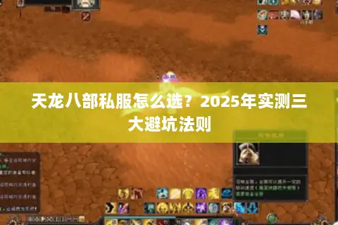 天龙八部私服怎么选？2025年实测三大避坑法则