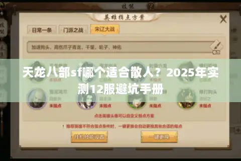 天龙八部sf哪个适合散人？2025年实测12服避坑手册