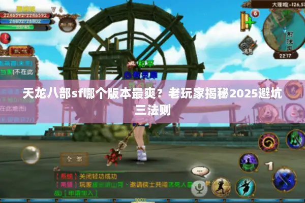 天龙八部sf哪个版本最爽？老玩家揭秘2025避坑三法则