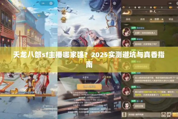天龙八部sf主播哪家强？2025实测避坑与真香指南