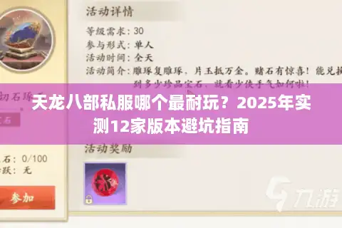 天龙八部私服哪个最耐玩?2025年实测12家版本避坑指南 天龙八部私服哪个最耐玩?2025年实测12家版本避坑指南