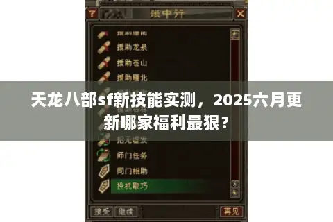 天龙八部sf新技能实测，2025六月更新哪家福利最狠？