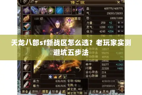 天龙八部sf新战区怎么选？老玩家实测避坑五步法