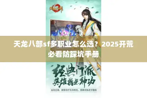 天龙八部sf多职业怎么选?2025开荒必看防踩坑手册 天龙八部sf多职业怎么选?2025开荒必看防踩坑手册