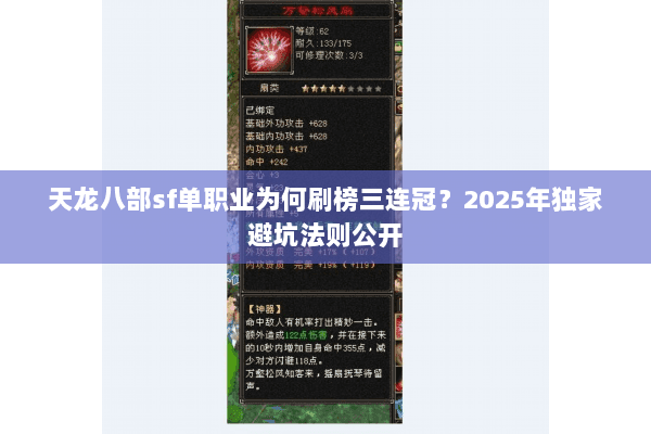 天龙八部sf单职业为何刷榜三连冠？2025年独家避坑法则公开