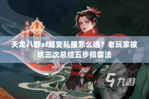 天龙八部sf超变私服怎么选？老玩家被坑三次总结五步排雷法