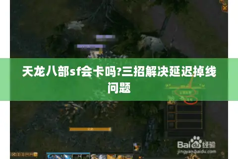 天龙八部sf会卡吗?三招解决延迟掉线问题