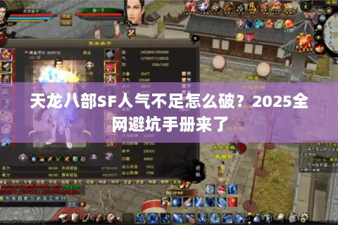 天龙八部SF人气不足怎么破?2025全网避坑手册来了 天龙八部SF人气不足怎么破?2025全网避坑手册来了