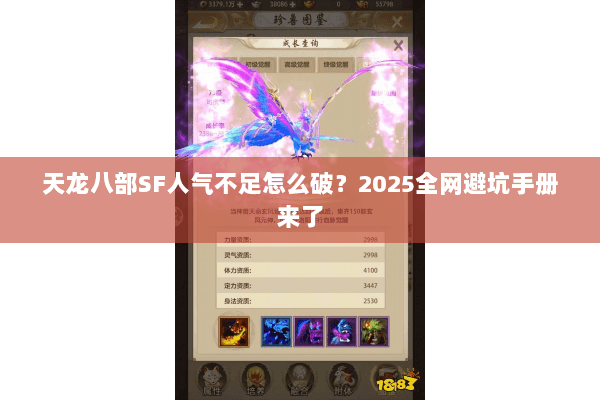 天龙八部SF人气不足怎么破?2025全网避坑手册来了 天龙八部SF人气不足怎么破?2025全网避坑手册来了