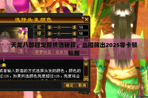 天龙八部稳定服挑选秘籍，三招筛出2025零卡顿私服