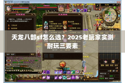 天龙八部sf怎么选？2025老玩家实测耐玩三要素