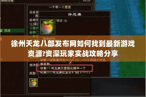 徐州天龙八部发布网如何找到最新游戏资源?资深玩家实战攻略分享