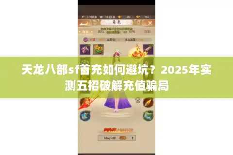 天龙八部sf首充如何避坑？2025年实测五招破解充值骗局