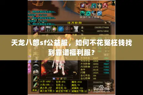 天龙八部sf公益服,如何不花冤枉钱找到靠谱福利服? 天龙八部sf公益服,如何不花冤枉钱找到靠谱福利服?