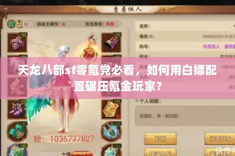 天龙八部sf零氪党必看,如何用白嫖配置碾压氪金玩家? 天龙八部sf零氪党必看,如何用白嫖配置碾压氪金玩家?