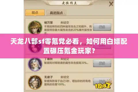 天龙八部sf零氪党必看,如何用白嫖配置碾压氪金玩家? 天龙八部sf零氪党必看,如何用白嫖配置碾压氪金玩家?