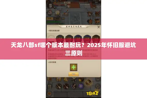 天龙八部sf哪个版本最耐玩?2025年怀旧服避坑三原则 天龙八部sf哪个版本最耐玩?2025年怀旧服避坑三原则