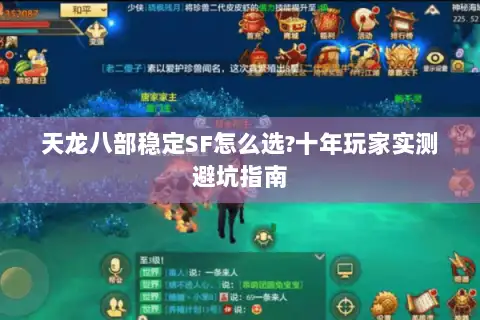 天龙八部稳定SF怎么选?十年玩家实测避坑指南