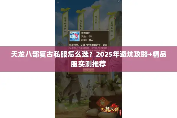 天龙八部复古私服怎么选?2025年避坑攻略+精品服实测推荐 天龙八部复古私服怎么选?2025年避坑攻略+精品服实测推荐