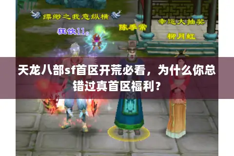 天龙八部sf首区开荒必看，为什么你总错过真首区福利？
