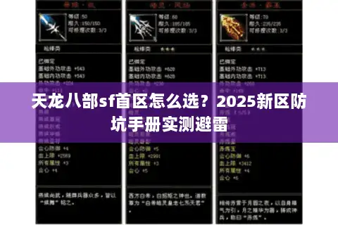 天龙八部sf首区怎么选?2025新区防坑手册实测避雷 天龙八部sf首区怎么选?2025新区防坑手册实测避雷