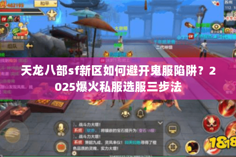 天龙八部sf新区如何避开鬼服陷阱？2025爆火私服选服三步法