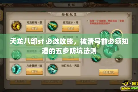 天龙八部sf 必选攻略，被清号前必须知道的五步防坑法则