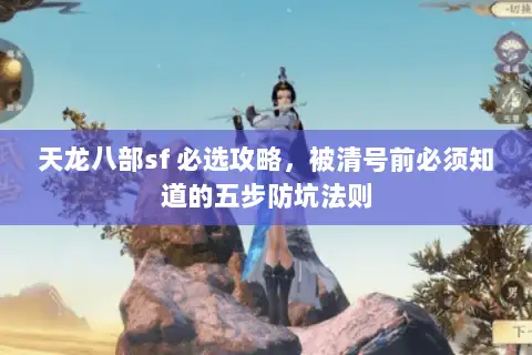 天龙八部sf 必选攻略，被清号前必须知道的五步防坑法则