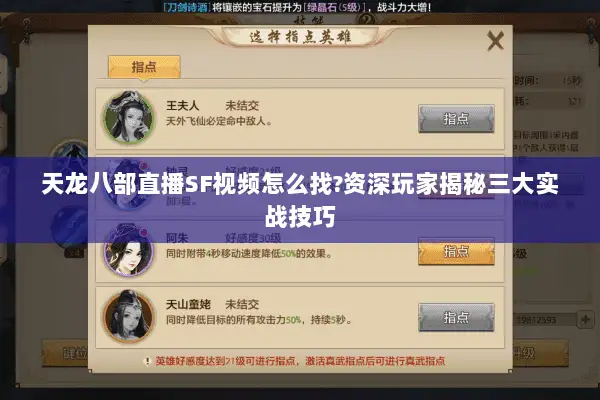天龙八部直播SF视频怎么找?资深玩家揭秘三大实战技巧