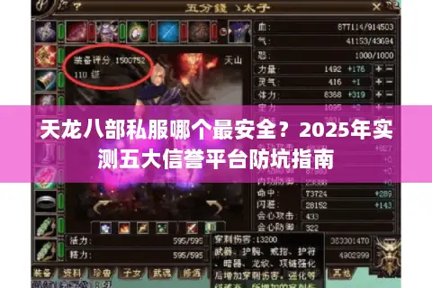 天龙八部私服哪个最安全?2025年实测五大信誉平台防坑指南 天龙八部私服哪个最安全?2025年实测五大信誉平台防坑指南