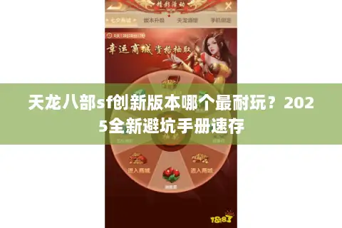 天龙八部sf创新版本哪个最耐玩？2025全新避坑手册速存