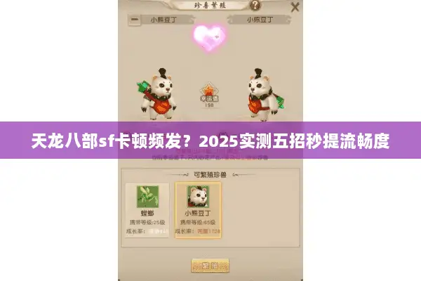 天龙八部sf卡顿频发?2025实测五招秒提流畅度 天龙八部sf卡顿频发?2025实测五招秒提流畅度