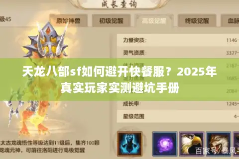 天龙八部sf如何避开快餐服？2025年真实玩家实测避坑手册