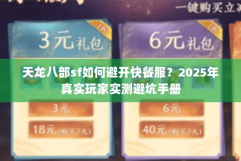 天龙八部sf如何避开快餐服？2025年真实玩家实测避坑手册