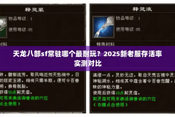 天龙八部sf常驻哪个最耐玩?2025新老服存活率实测对比 天龙八部sf常驻哪个最耐玩?2025新老服存活率实测对比
