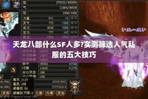 天龙八部什么SF人多?实测筛选人气私服的五大技巧