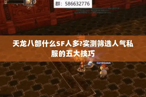 天龙八部什么SF人多?实测筛选人气私服的五大技巧