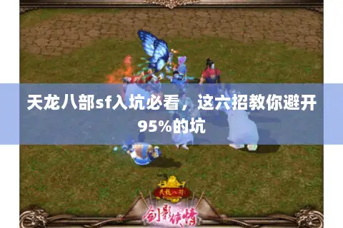天龙八部sf入坑必看，这六招教你避开95%的坑