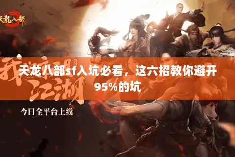天龙八部sf入坑必看，这六招教你避开95%的坑