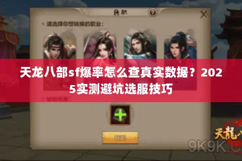 天龙八部sf爆率怎么查真实数据？2025实测避坑选服技巧