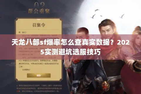 天龙八部sf爆率怎么查真实数据？2025实测避坑选服技巧