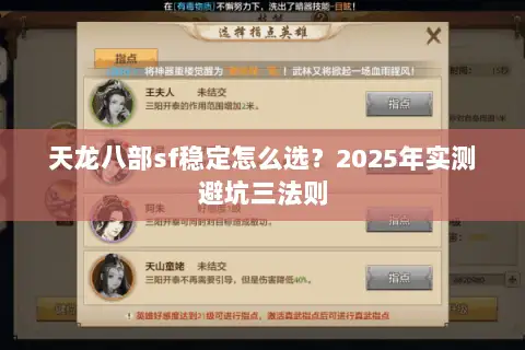 天龙八部sf稳定怎么选?2025年实测避坑三法则 天龙八部sf稳定怎么选?2025年实测避坑三法则