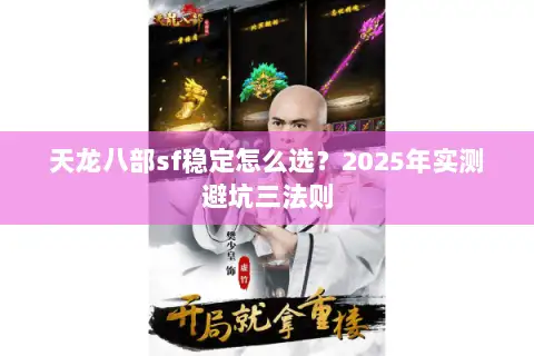 天龙八部sf稳定怎么选?2025年实测避坑三法则 天龙八部sf稳定怎么选?2025年实测避坑三法则