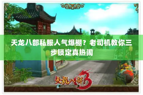 天龙八部私服人气爆棚?老司机教你三步锁定真热闹 天龙八部私服人气爆棚?老司机教你三步锁定真热闹