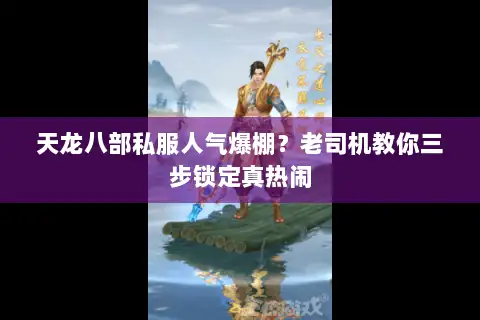 天龙八部私服人气爆棚?老司机教你三步锁定真热闹 天龙八部私服人气爆棚?老司机教你三步锁定真热闹
