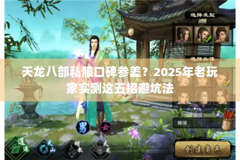 天龙八部私服口碑参差?2025年老玩家实测这五招避坑法 天龙八部私服口碑参差?2025年老玩家实测这五招避坑法