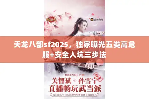 天龙八部sf2025，独家曝光五类高危服+安全入坑三步法